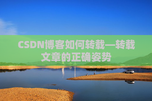 CSDN博客如何转载—转载文章的正确姿势