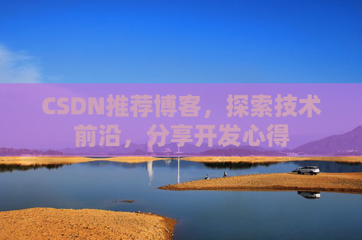 CSDN博客备份的重要性及其实现方法