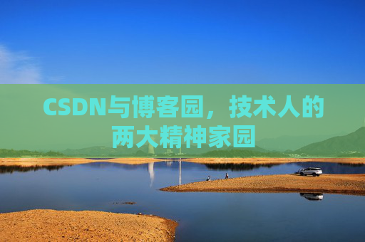 CSDN与博客园，技术人的两大精神家园