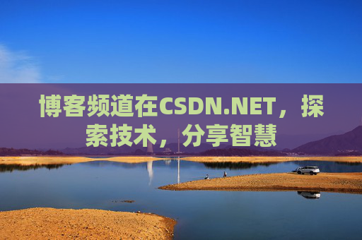 博客频道在CSDN.NET，探索技术，分享智慧