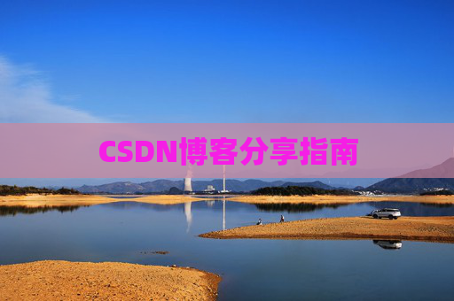 CSDN博客分享指南