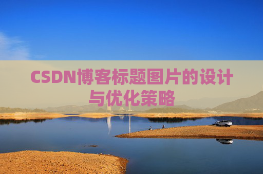 CSDN博客标题图片的设计与优化策略