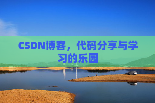 CSDN博客，代码分享与学习的乐园