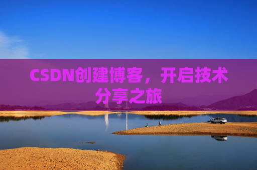 CSDN创建博客，开启技术分享之旅