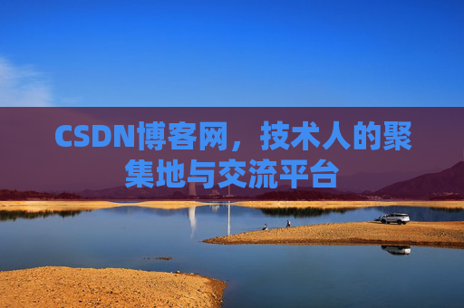 CSDN博客网，技术人的聚集地与交流平台
