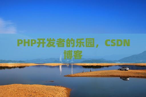 PHP开发者的乐园，CSDN博客