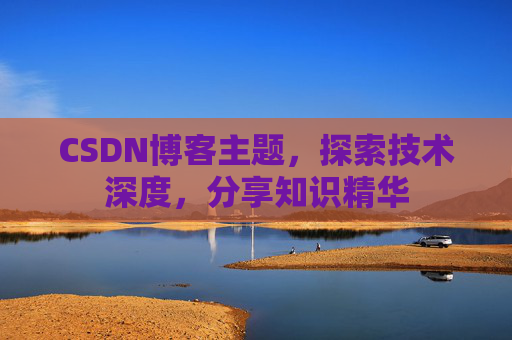 CSDN博客客户端—连接知识世界的桥梁